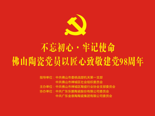 “慶建黨98周年 迎建國70周年”佛山陶瓷行業“紅色七一游”橫幅.jpg