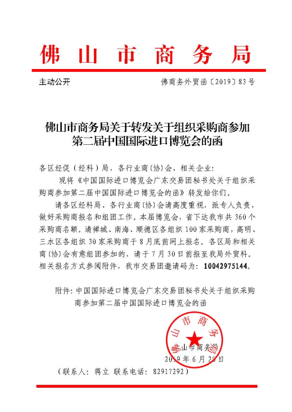1（佛商務外貿函〔2019〕83號）佛山市商務局關于轉發關于組織采購商參加第二屆中國國際進口博覽會的函相關文件.jpg