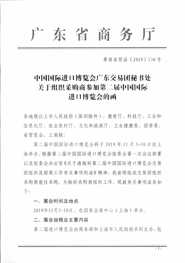 2（粵商務貿函〔2019〕130號）中國國際進口博覽會廣東交易團秘書處關于組織采購商參加第二屆中國國際進口博覽會的函相關文件_頁面_1.jpg