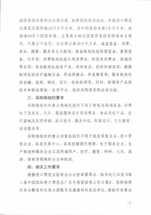 2（粵商務貿函〔2019〕130號）中國國際進口博覽會廣東交易團秘書處關于組織采購商參加第二屆中國國際進口博覽會的函相關文件_頁面_2.jpg