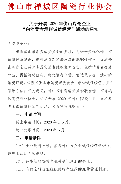 開展2020年 向消費者承諾誠信經營活動 通知01.png