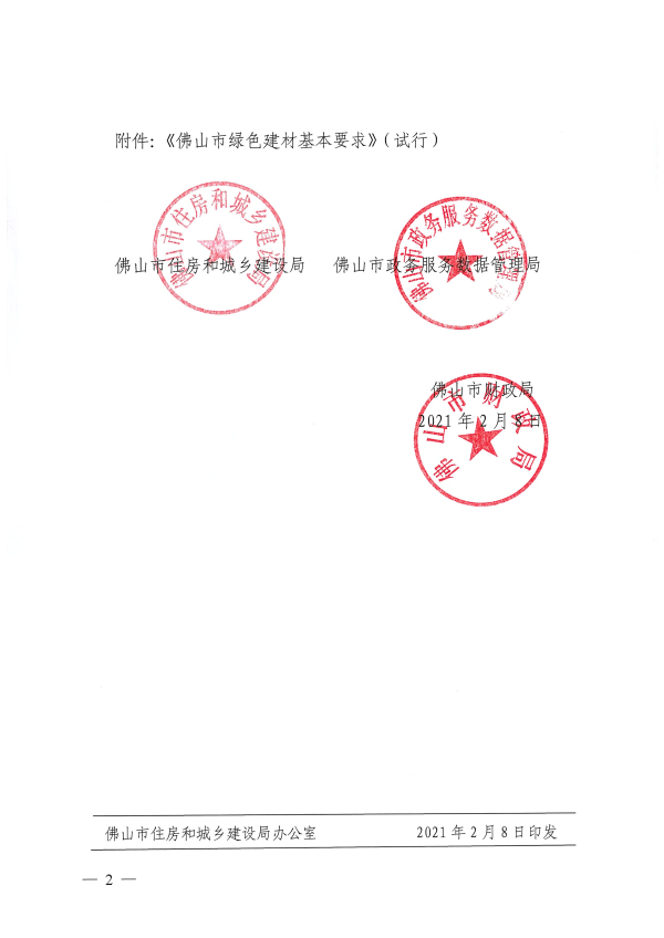 佛山市住房和城鄉建設局佛山市政務服務數據管理局佛山市財政局關于印發佛山市綠色建材基本要求的通知_頁面_2.jpg