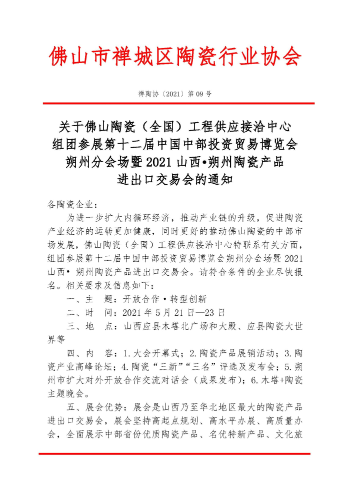 20210410關(guān)于佛山陶瓷（全國(guó)）工程供應(yīng)接洽中心組團(tuán)參展第十二屆中國(guó)中部投資貿(mào)易博覽會(huì)朔州分會(huì)場(chǎng)暨2021山西?朔州陶瓷產(chǎn)品進(jìn)出口交易會(huì)的通知 禪陶協(xié) 2021 第09號(hào)(1)_頁(yè)面_1.jpg