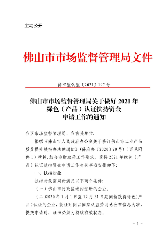 佛山市市場監督管理局關于做好2021年綠色（產品）認證扶持資金申請工作的通知_頁面_1.jpg