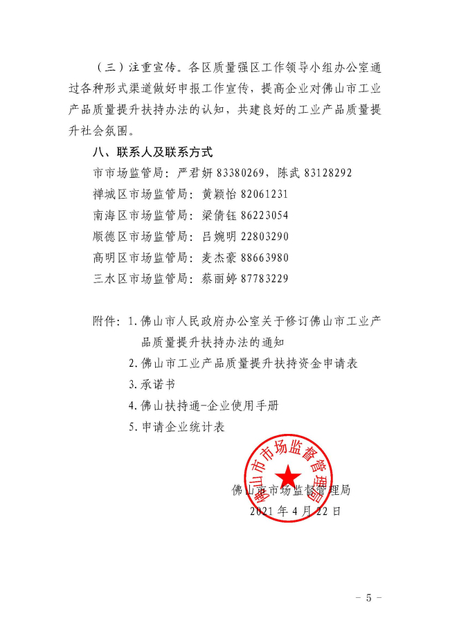 佛山市市場監督管理局關于做好2021年綠色（產品）認證扶持資金申請工作的通知_頁面_5.jpg