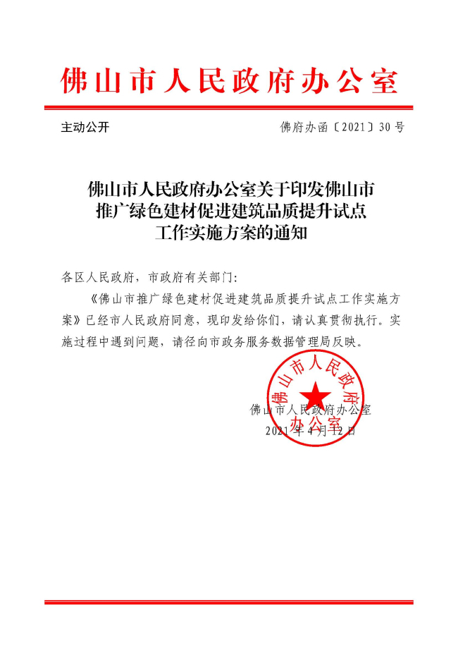 1_佛山市推廣綠色建材促進建筑品質提升試點工作實施方案的通知_頁面_1.jpg