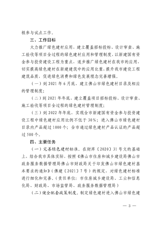 1_佛山市推廣綠色建材促進建筑品質提升試點工作實施方案的通知_頁面_3.jpg