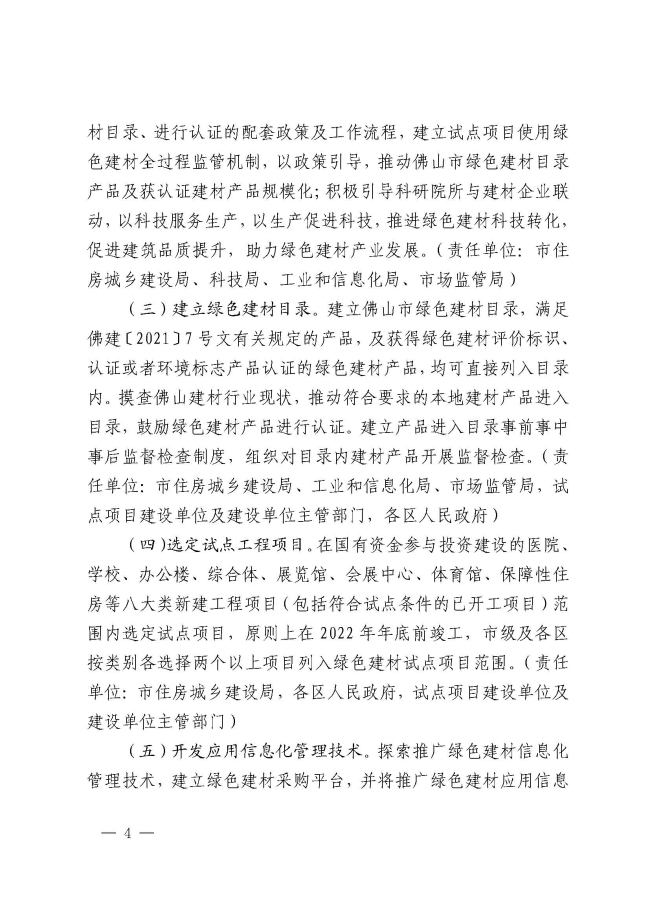 1_佛山市推廣綠色建材促進建筑品質提升試點工作實施方案的通知_頁面_4.jpg