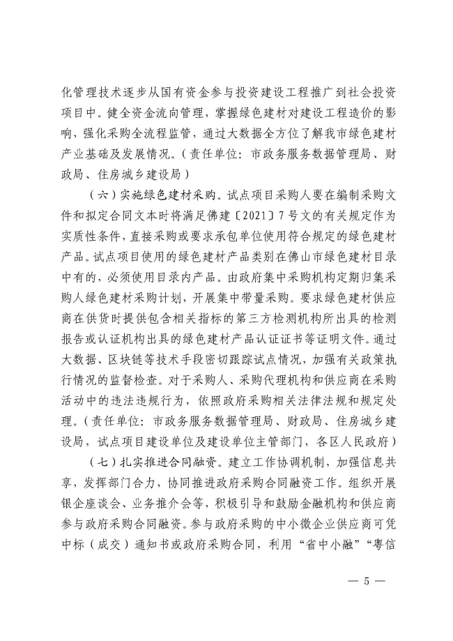 1_佛山市推廣綠色建材促進建筑品質提升試點工作實施方案的通知_頁面_5.jpg