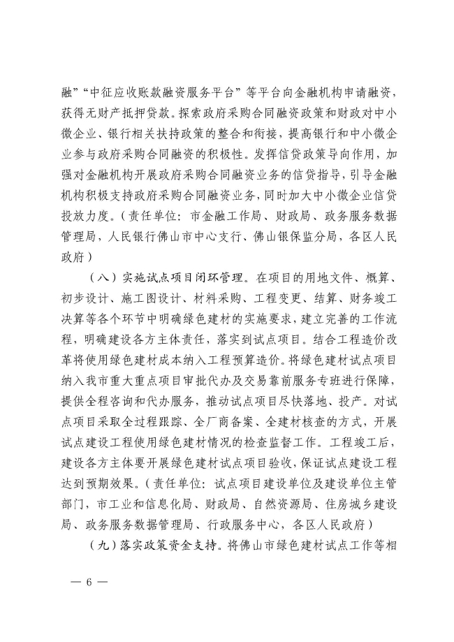 1_佛山市推廣綠色建材促進建筑品質提升試點工作實施方案的通知_頁面_6.jpg