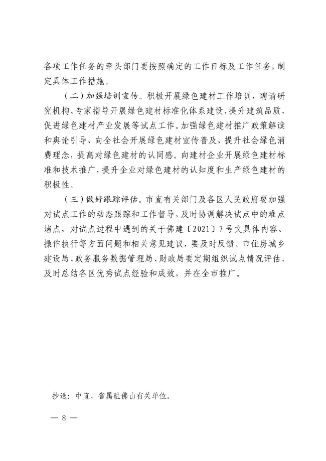 1_佛山市推廣綠色建材促進建筑品質提升試點工作實施方案的通知_頁面_8.jpg