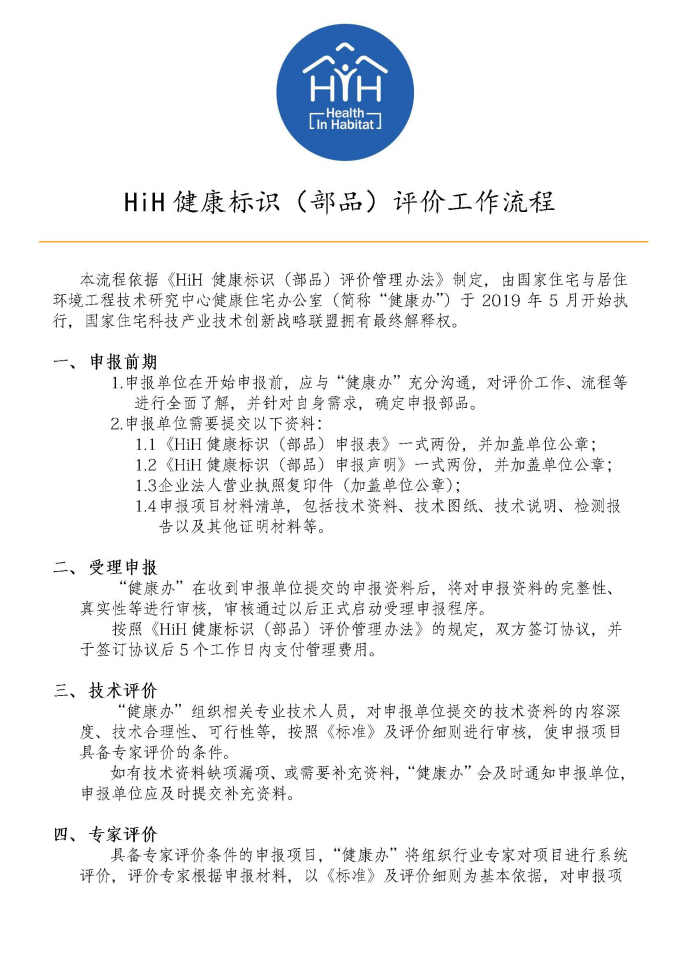 HiH健康標識（部品）評價工作流程（2019最終版）_頁面_1.jpg