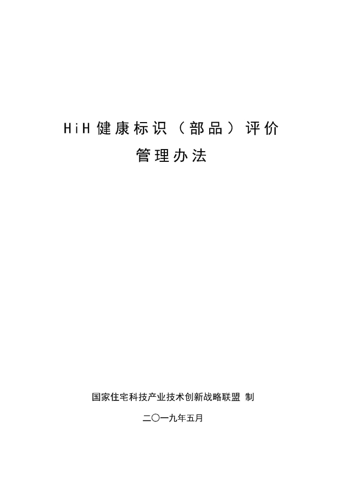 HiH健康標識（部品）評價管理辦法（2019最終版）_頁面_1.jpg
