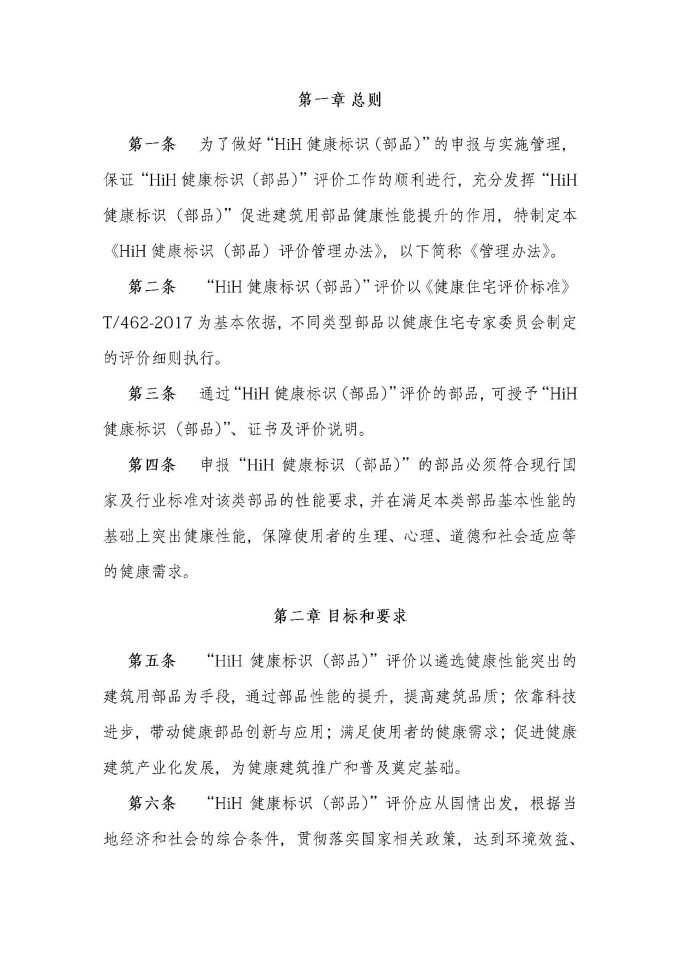 HiH健康標識（部品）評價管理辦法（2019最終版）_頁面_2.jpg