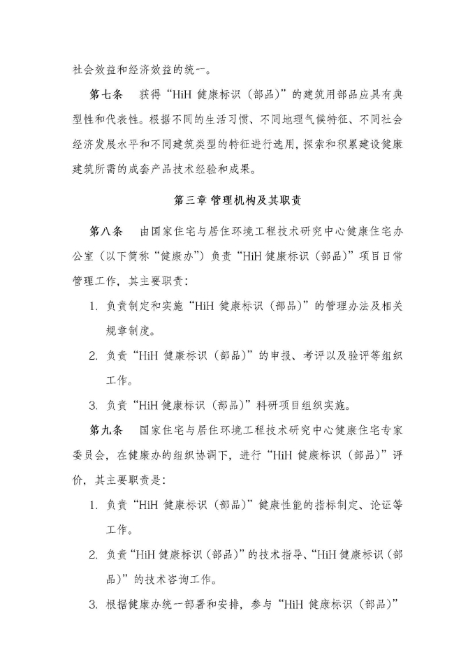 HiH健康標識（部品）評價管理辦法（2019最終版）_頁面_3.jpg