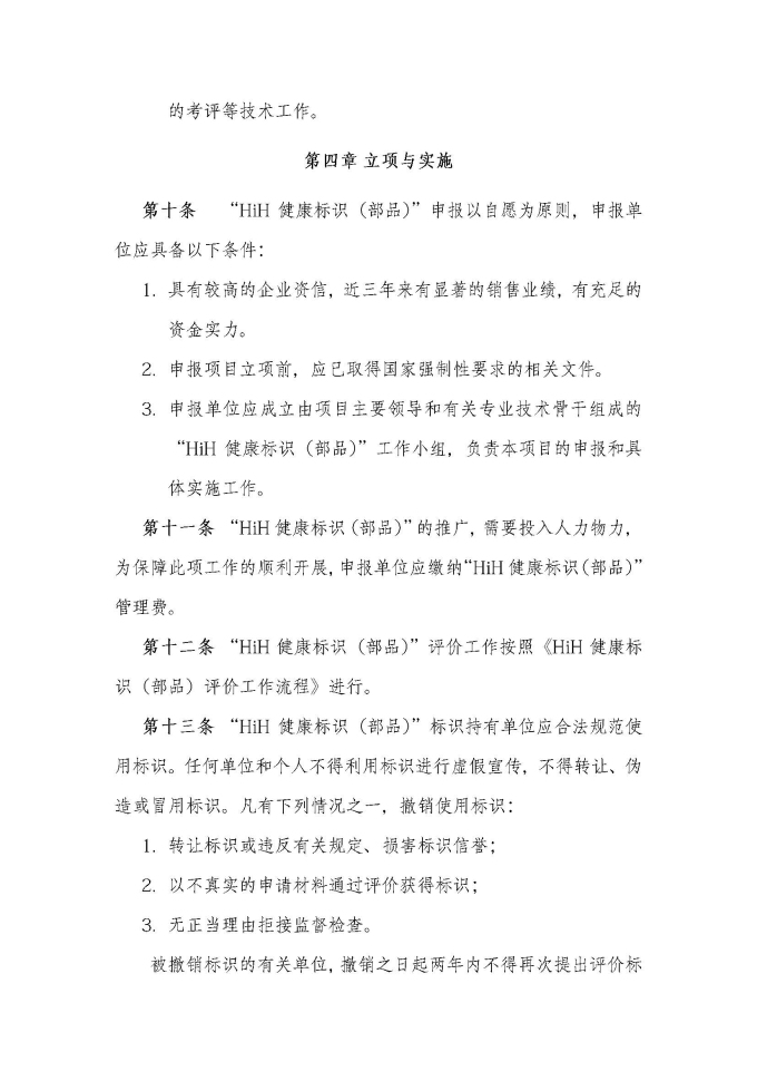 HiH健康標識（部品）評價管理辦法（2019最終版）_頁面_4.jpg