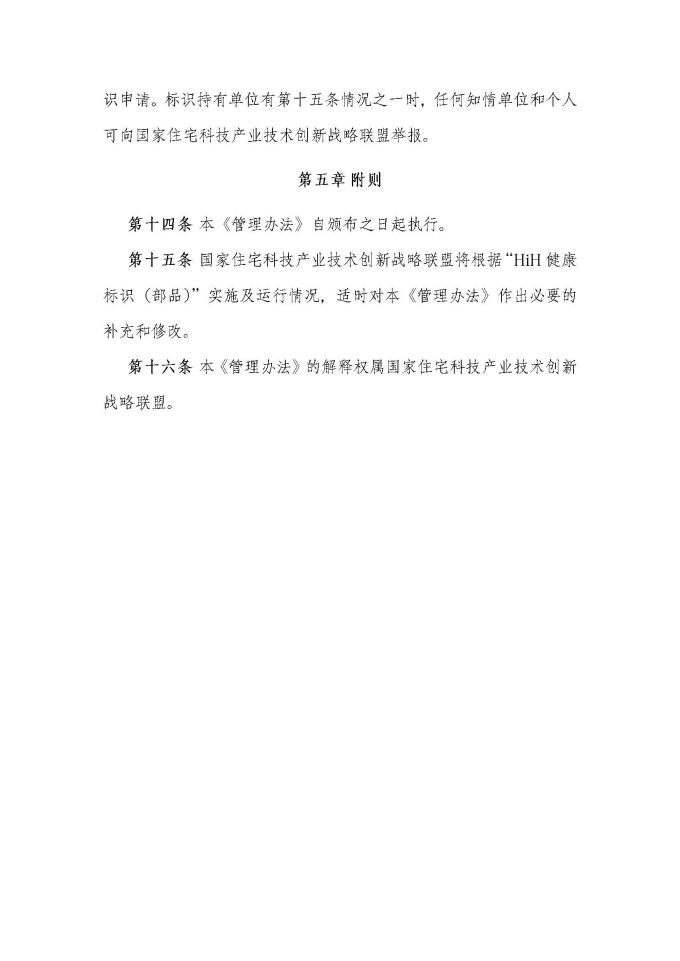 HiH健康標識（部品）評價管理辦法（2019最終版）_頁面_5.jpg