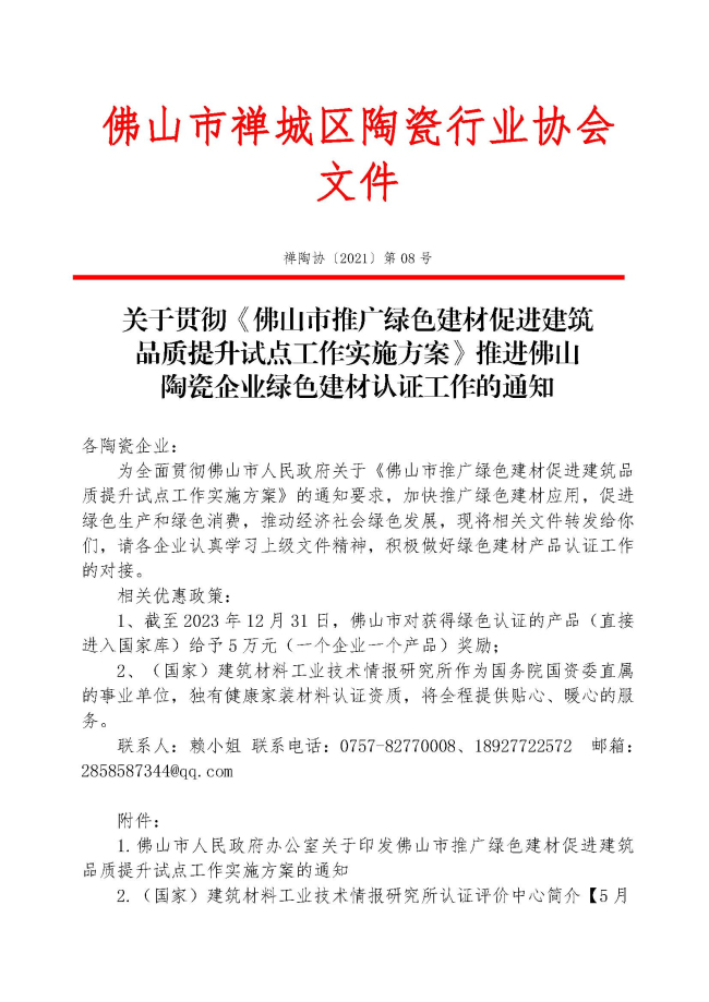 關于貫徹《佛山市推廣綠色建材促進建筑品質提升試點工作實施方案》推進佛山陶瓷企業綠色建材認證工作的通知　禪陶協 2021 第08號_頁面_01.jpg