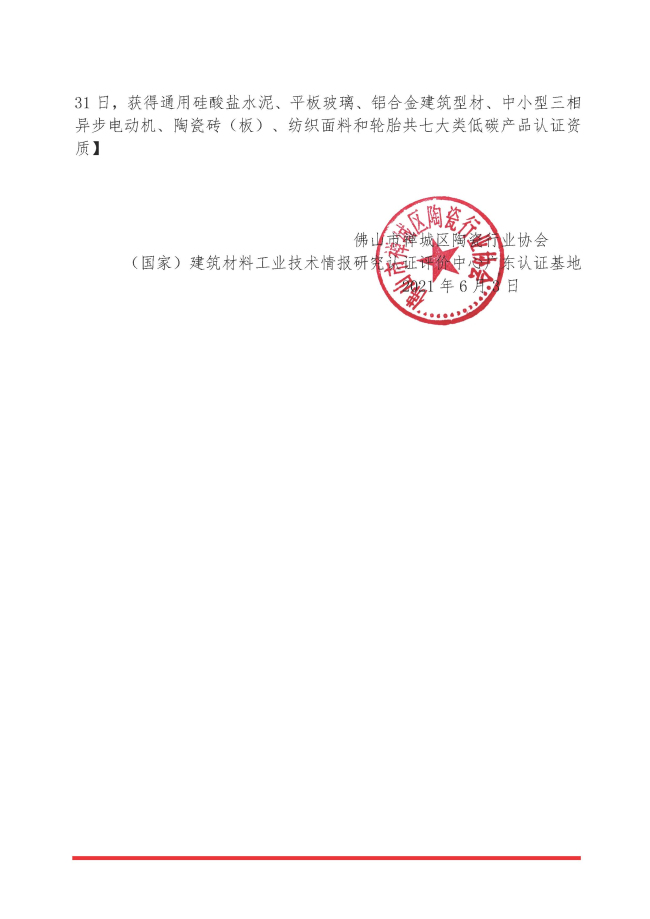 關于貫徹《佛山市推廣綠色建材促進建筑品質提升試點工作實施方案》推進佛山陶瓷企業綠色建材認證工作的通知　禪陶協 2021 第08號_頁面_02.jpg
