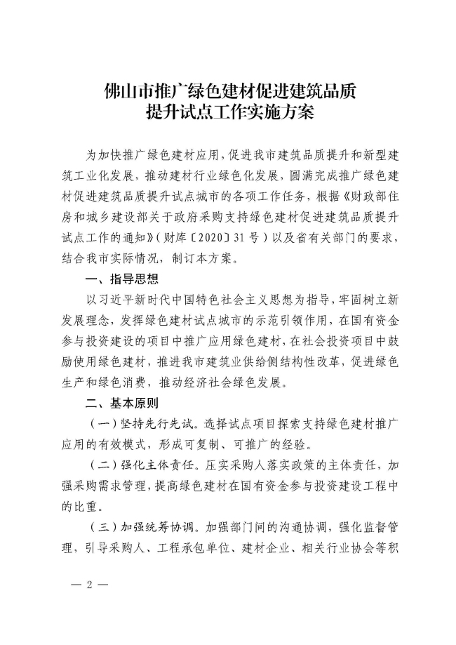 關于貫徹《佛山市推廣綠色建材促進建筑品質提升試點工作實施方案》推進佛山陶瓷企業綠色建材認證工作的通知　禪陶協 2021 第08號_頁面_04.jpg