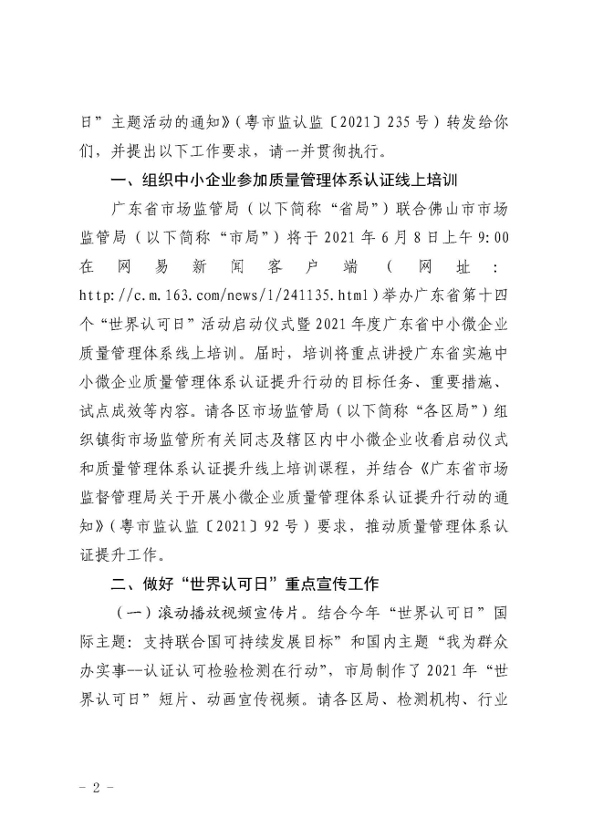 佛山市市場監督管理局轉發關于組織開展廣東省第十四個“世界認可日”主題活動的通知_頁面_2.jpg