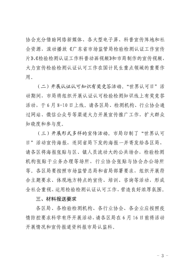 佛山市市場監督管理局轉發關于組織開展廣東省第十四個“世界認可日”主題活動的通知_頁面_3.jpg