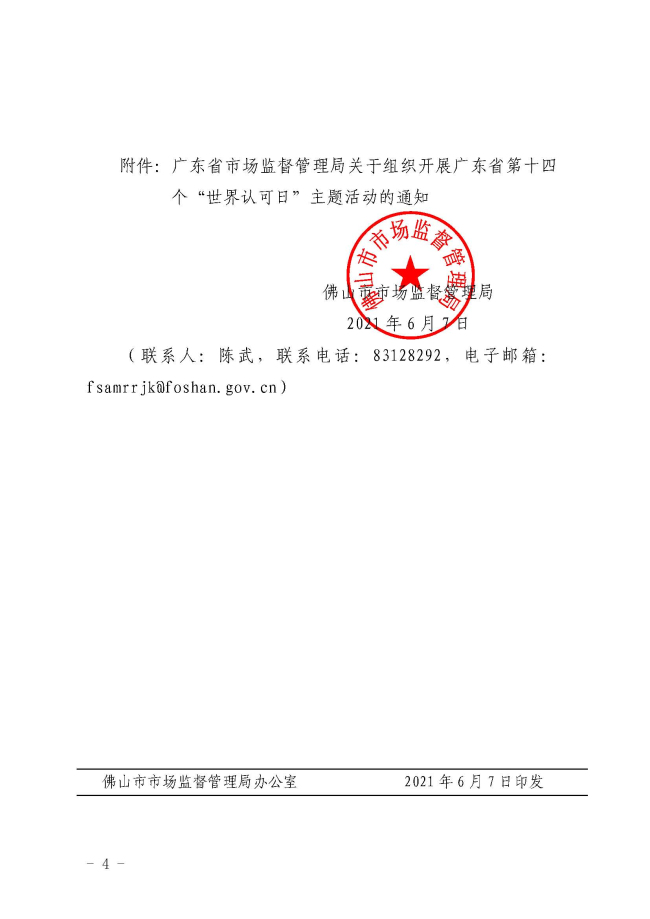 佛山市市場監督管理局轉發關于組織開展廣東省第十四個“世界認可日”主題活動的通知_頁面_4.jpg