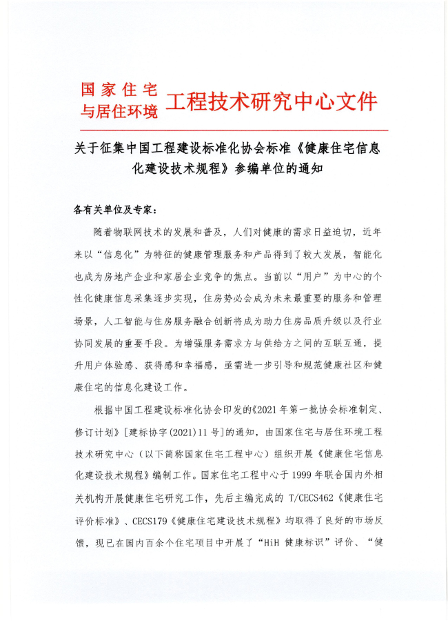 1 參編通知—《健康住宅信息化建設技術規程》_頁面_1.jpg
