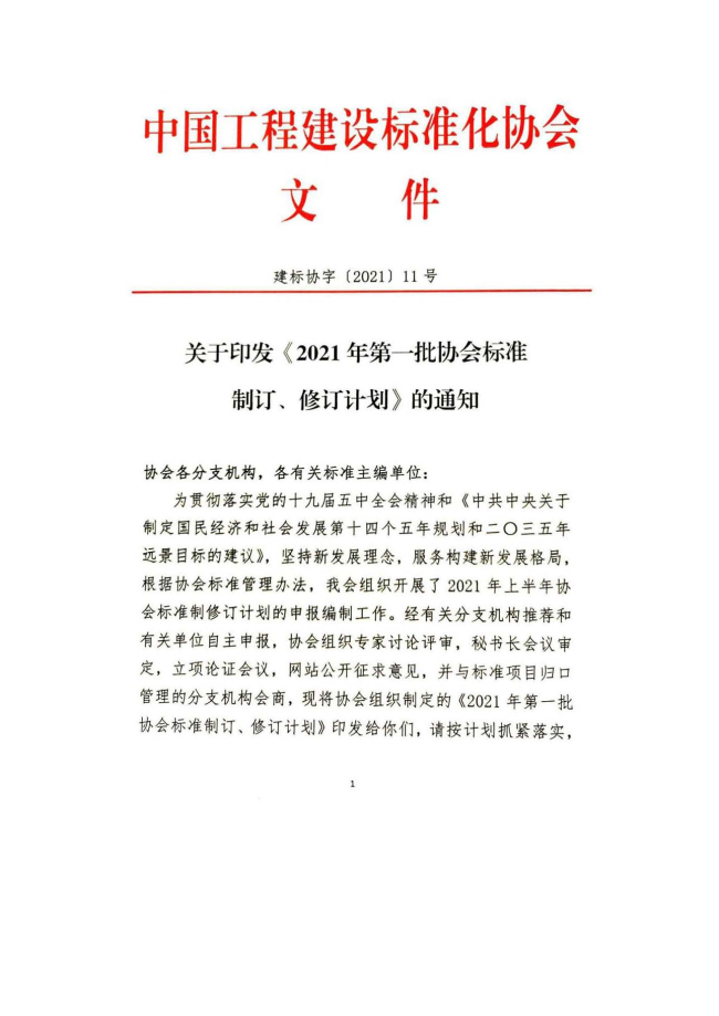 附件1：關于印發《2021年第一批協會標準制訂、修訂計劃》的通知_頁面_1.jpg