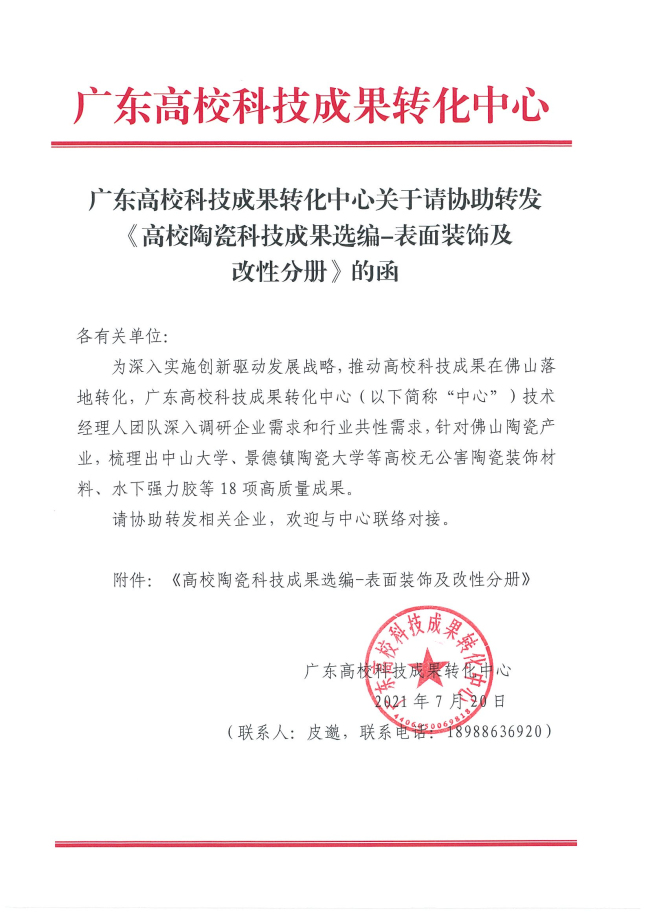 廣東高校科技成果轉(zhuǎn)化中心關(guān)于請協(xié)助轉(zhuǎn)發(fā)《高校陶瓷科技成果選編-表面裝飾及改性分冊》的函_頁面_01.jpg