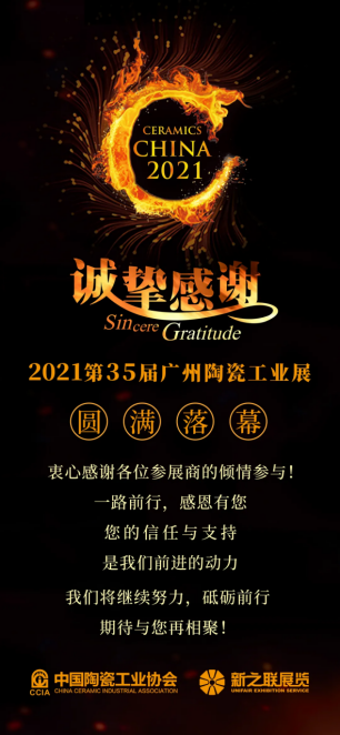 2021廣州陶瓷工業(yè)展 新聞通稿1212.png