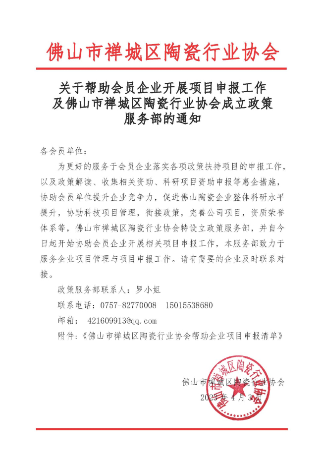 20230403關(guān)于幫助會(huì)員企業(yè)開(kāi)展項(xiàng)目申報(bào)工作及佛山市禪城區(qū)陶瓷行業(yè)協(xié)會(huì)成立政策服務(wù)部的通知.jpg