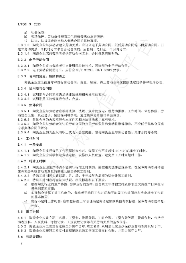 團體標準《建筑衛生陶瓷行業和諧勞動關系規范》-平臺發布_頁面_08.jpg