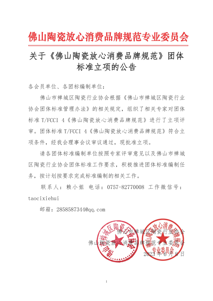 佛山陶瓷放心消費品牌規范-標準立項(1).jpg