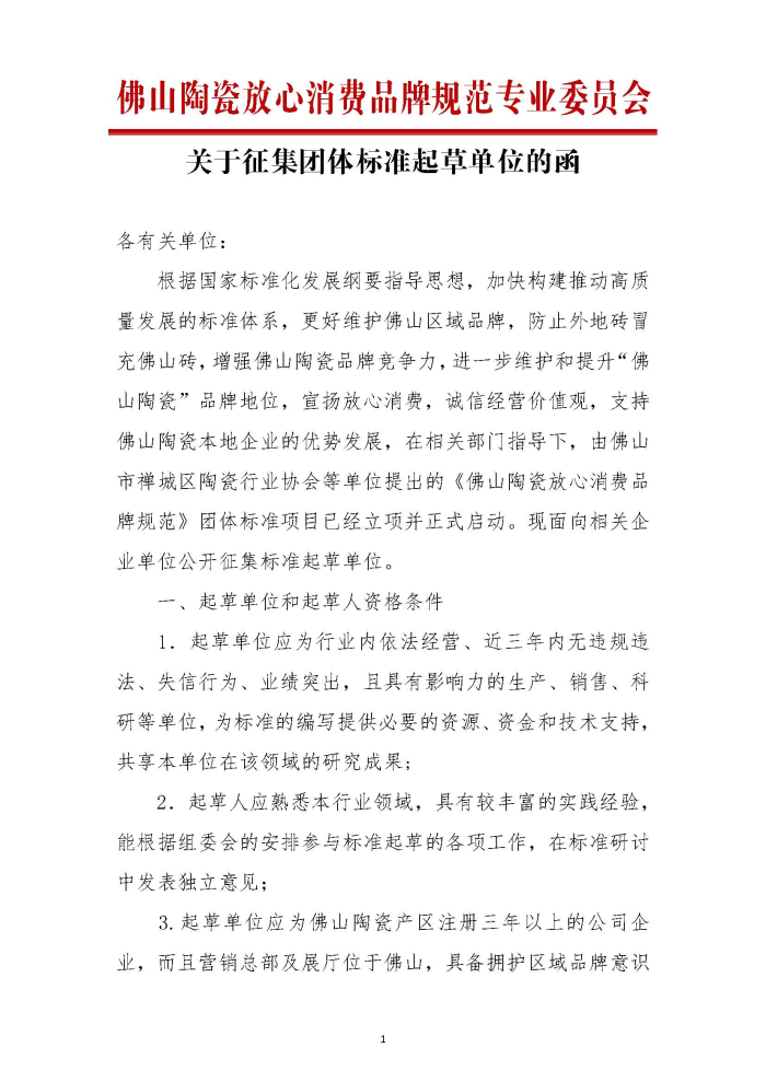 佛山陶瓷放心消費品牌規范標準起草單位征集函_頁面_1.jpg