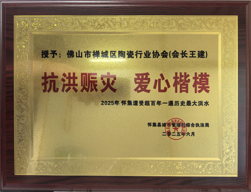 2025年懷集抗洪賑災 愛心楷模牌匾.jpg