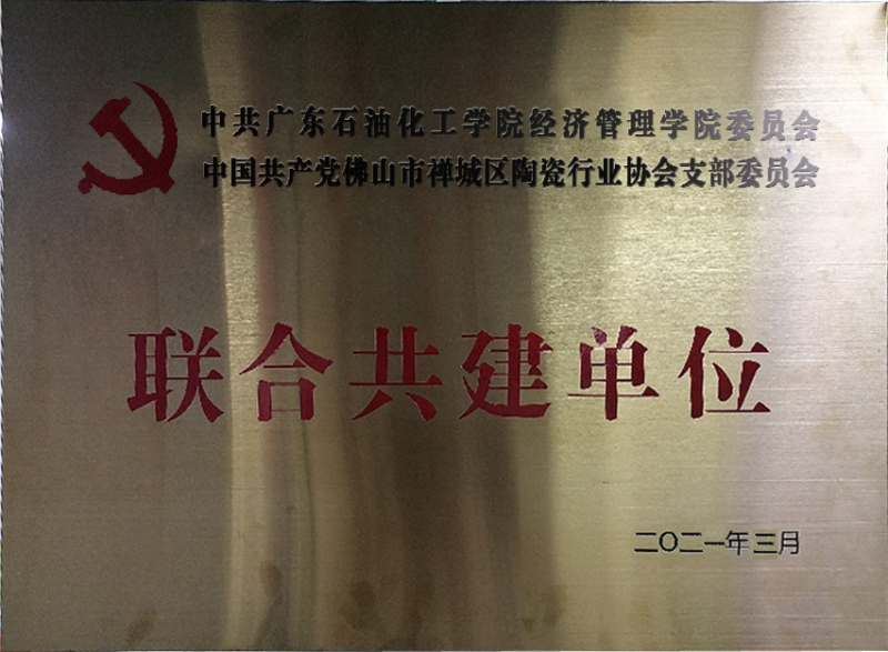 廣東石油化工學院經濟管理學院聯合共建單位牌匾.jpg