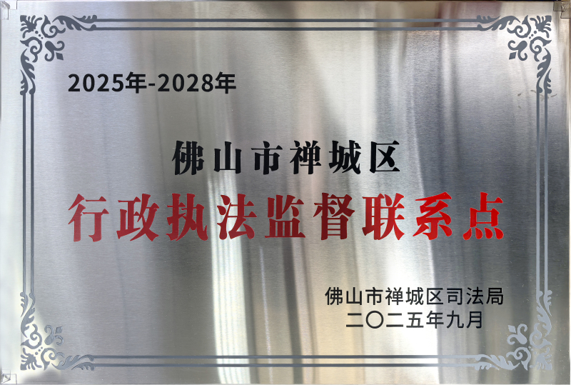 2025年9月佛山市禪城區行政執法監督聯系點.jpg
