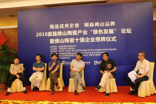 2016首屆佛山陶瓷產(chǎn)業(yè)“綠色發(fā)展”論壇.jpg